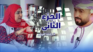 برنامج زيارة | الجز الثاني كامل | الحلقة الاولى.. مهم جدا لكل بيت في عمان