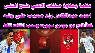 عظمة صفقات الاهلي/احمد عبدالقادر لطش مهيب علي وشه/خطأ فادح في الدوري لصالح للاسماعيلي #صدرد#