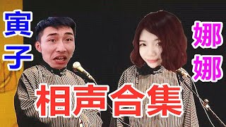 【寅子\u0026娜娜】相声合集   第一期