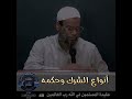 48 أنواع الشرك وحكمه