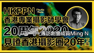 HKPPN香港專業攝影師學會 20周年專訪創會成員Ming N見證香港攝影圈20年（下集）