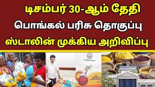 🔴டிசம்பர் 30-ஆம் தேதி பொங்கல் பரிசு தொகுப்பு ஸ்டாலின் முக்கிய அறிவிப்பு