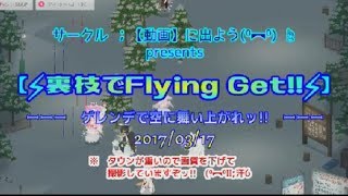 ニコッとタウン　de　空中浮遊01 【⚡裏技でFlying Get!!⚡】 差替版