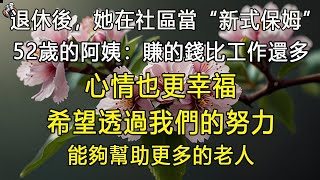 退休後在社區當“新型保姆”， 52歲阿姨：比上班賺錢多，還開心 #退休生活 #為人處世 #生活經驗 #情感故事 #深夜淺讀