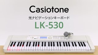 Casiotone 光ナビゲーションキーボード LK-530の楽しみ方 | CASIO