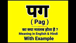 पग को इंग्लिश में क्या बोलते हैं || Pag meaning in English || Daily Use English Sentences