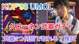 KOF'98 UMOL クローネン武器ガチャ 武器2つは何回で取れる？検証