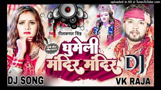 dj Malai music ghumeli mandir mandir nilkamal Singh new bhakti song 2022