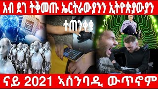 🔴ኣብ 2021 ኣሰንባዲ ውጥንኖም ሞ🔴 [ኣብ ደገ ትቅመጡ ኤርትራውያንን ኢትዮጵያውያን ተጠንቀቁ]