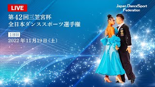 第42回三笠宮杯全日本ダンススポーツ選手権 第1日目 LIVE- DanceSport