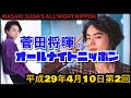 菅田将暉のオールナイトニッポンh29 4 10第2回放送