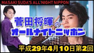 菅田将暉のオールナイトニッポンH29 4 10第2回放送