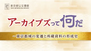 東京都公文書館秋企画展「アーカイブズって何だ　東京都域の変遷と所蔵資料の形成史」