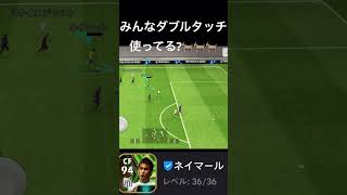 みんなはダブルタッチ使ってる? #efootball2024 #サッカー #イーフットボール2024 #efootball #イーフト #ドリブル #pes #ネイマール #pesmobile