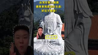 台灣年輕人推薦廣東東莞旅遊好去處：好玩不要錢！