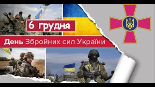 6 грудня День Збройних сил України. Історія війська