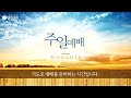 동선교회 2022.03.13 주일예배 로마서 강해 6 우리는 나으냐 박지훈 목사