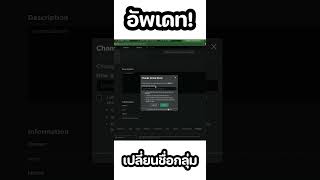 Roblox เปลี่ยนชื่อกลุ่มได้แล้ว (#Shorts)