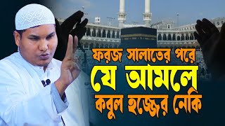 ফরজ সালাতের যে আমলে কবুল হজ্জের নেকি | আকবর বিন আবেদ আলী | Akbar bin Abed New Waz