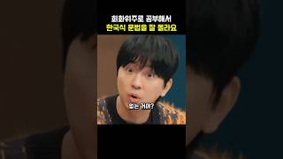 한국식 문법을 몰라서 영어점수가 낮은거라는 학생에게 조정식이 핑계대지 말라고 한 이유