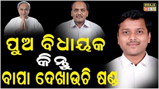 କଟକ ଚୌଦାର ପଚାରୁଛି କିଏ ଆମ ବିଧାୟକ,ବାପା ନାଁ ପୁଅ | Naveen | Bjd | Politics News