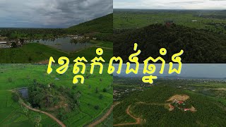 ទេសភាពកន្លែងខ្លះពីខេត្តកំពង់ឆ្នាំង- Kampong Landscape Views