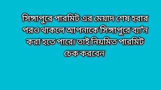 সিঙ্গাপুরে পারমিট এর মেয়াদ শেষ হবার পরও থাকলে আপনাকে সিঙ্গাপুরে ব্যা'ন করা হতে পারে৷ তাই নিয়মিত