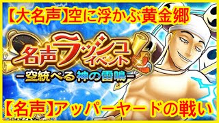 【サウスト 】《【大名声】空に浮かぶ黄金郷》【空統べる神の雷鳴】 名声イベント  opts one piece 海賊王 ワンピース 航海王 #KitC