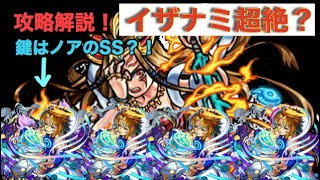 【モンスト】イザナミ超絶？を攻略解説！攻略の鍵はノアのSS！？