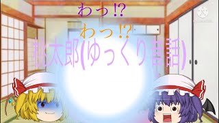 [ゆっくり茶番]桃太郎(ゆっくり昔話)