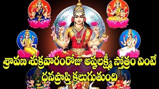 Sravana Sukravaram Special - Ashtalakshmi Stotram | Varalakshmi Vratham Special Devotional Songs