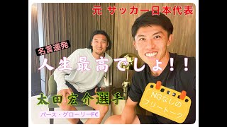 【Weekdays Vlog#3】オーストラリアへの移籍理由を根掘り葉掘り聞いてみた＃元サッカー日本代表＃太田宏介選手