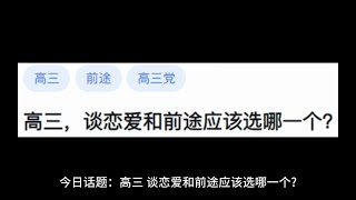 【今日话题】高三，谈恋爱和前途应该选哪一个？