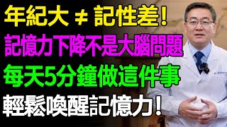 85歲腦科專家揭秘：每天5分鐘做這件事，找回丟失的記憶力！99%的人都不知道的非藥物記憶恢復法！ #樂活養生 #健康知識 #老年健康