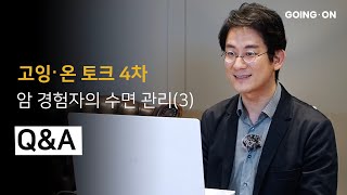 고잉 온 토크 4차, 암 경험자의 수면 관리 Q\u0026A (3)  불면증/과수면증/멜라토닌 약/수면제를 끊는 방법