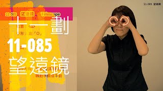 臺灣手語語料彙整【望遠鏡】11 085