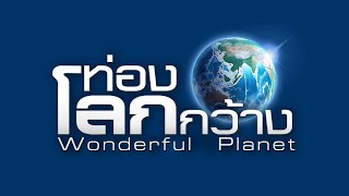 สารคดีท่องโลกกว้าง | ตอน ขุมทรัพย์แห่งสวิตเซอร์แลนด์