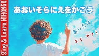 【2年生音楽】あおいそらにえをかこう　作詞　一樹和美　作曲　上柴はじめ