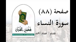 تفسير سورة النساء - ( صفحة 88 ) - فهمني القرآن - عماد أحمد