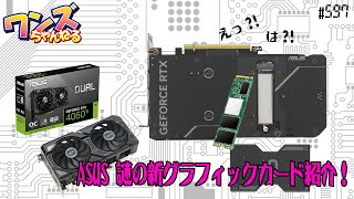 ワンズちゃんねる！ 597 ビデオカードにSSD！？ASUS「DUAL-RTX4060TI-O8G-SSD」紹介！