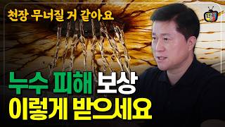 누수가 발견되면 이렇게 해결하세요! 누수 갈등 해결, 누수 피해 보상 받는 법 (단희쌤)