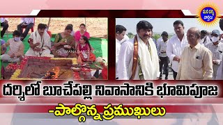 దర్శిలో ఘనంగా బూచేపల్లి నివాసానికి భూమి పూజ | పాల్గొన్న ప్రముఖులు | Mana Darsi News | #Darsi News |