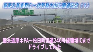 新東名開通記念その１（圏央道厚木PAから国道246号線松田町籠場ICまで）