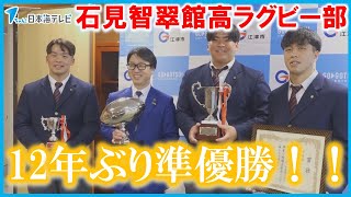 【12年ぶりの準優勝】石見智翠館高校ラグビー部が全国高校選抜ラグビーの結果報告　島根県江津市