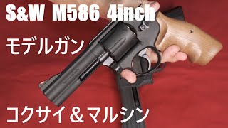 S\u0026W M586 4inch モデルガン マルシン＆コクサイ（絶版）