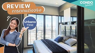 ผลงานการตกแต่ง EP.16 แต่งคอนโด Urbano Rajavithi (เออร์บาโน่ราชวิถี) | SB Condo Solutions