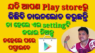 Play store ଥିବା ଏଇ secret settingକୁ ଏବେହିଁ କରି ନିଅନ୍ତୁ