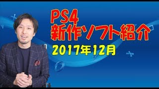 【PS4新作ソフト】2017年12月発売の買うべきタイトルはどれだ!?