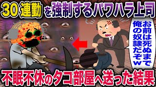 30連勤を強制するパワハラ上司→不眠不休のタコ部屋へ送った結果【2ch修羅場スレ・ゆっくり解説】