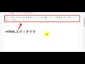 【オートビズ】htmlエディタの使い方（ソースモード）